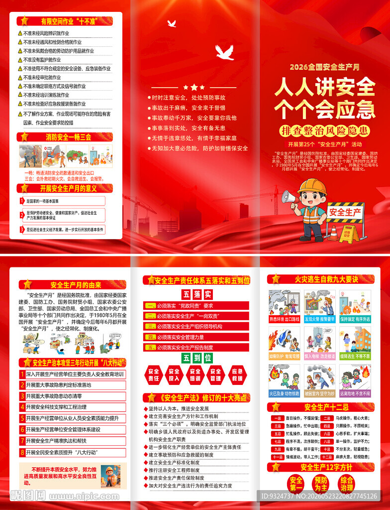 2026年安全生产月三折页