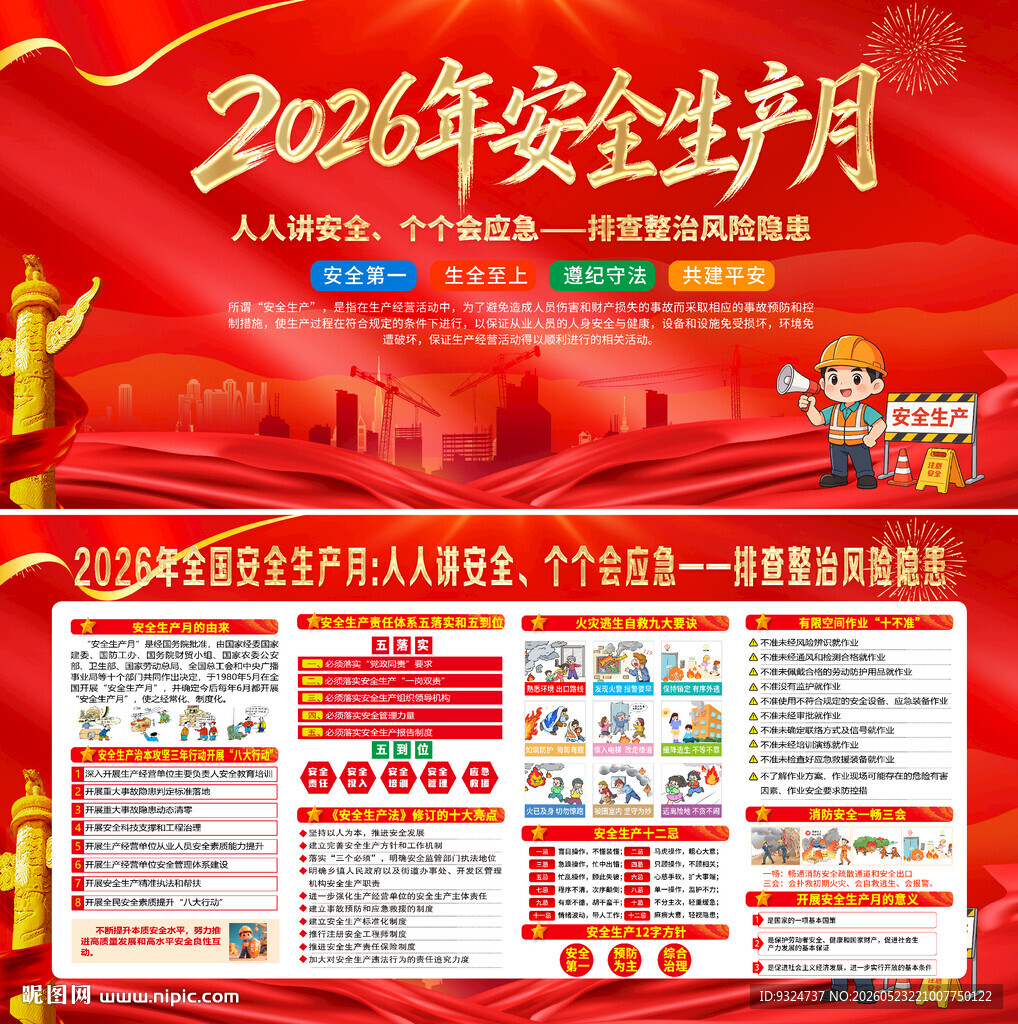 2026年安全生产月