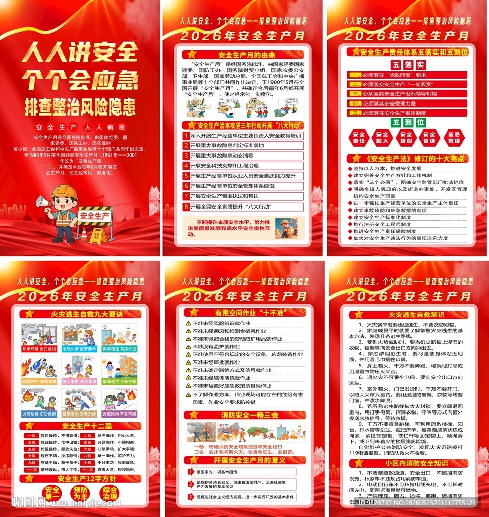 2026年安全生产月海报