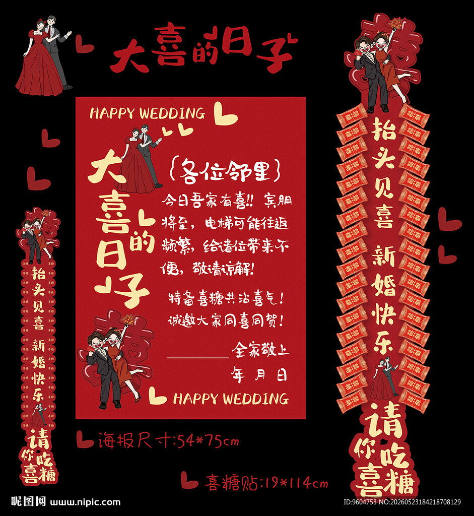 喜庆大喜日子装饰布置