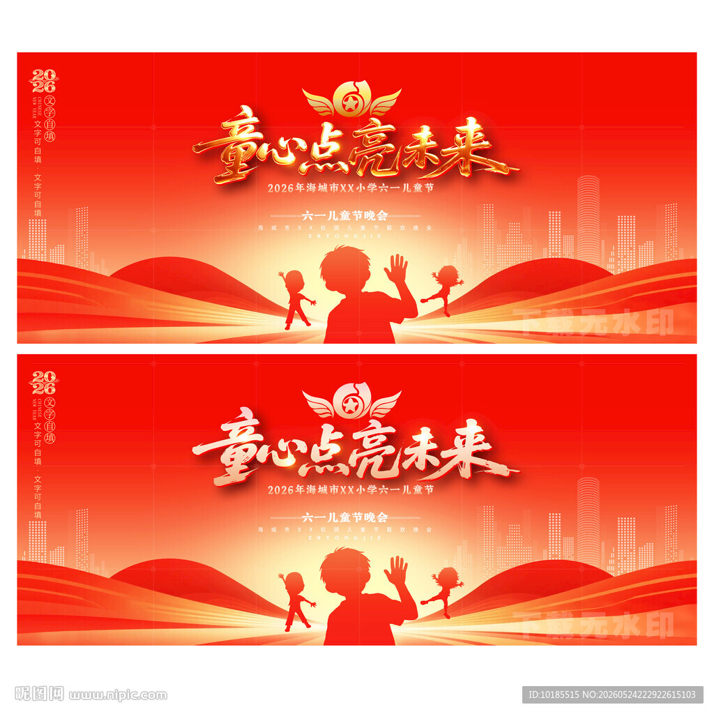 六一儿童节晚会舞台背景