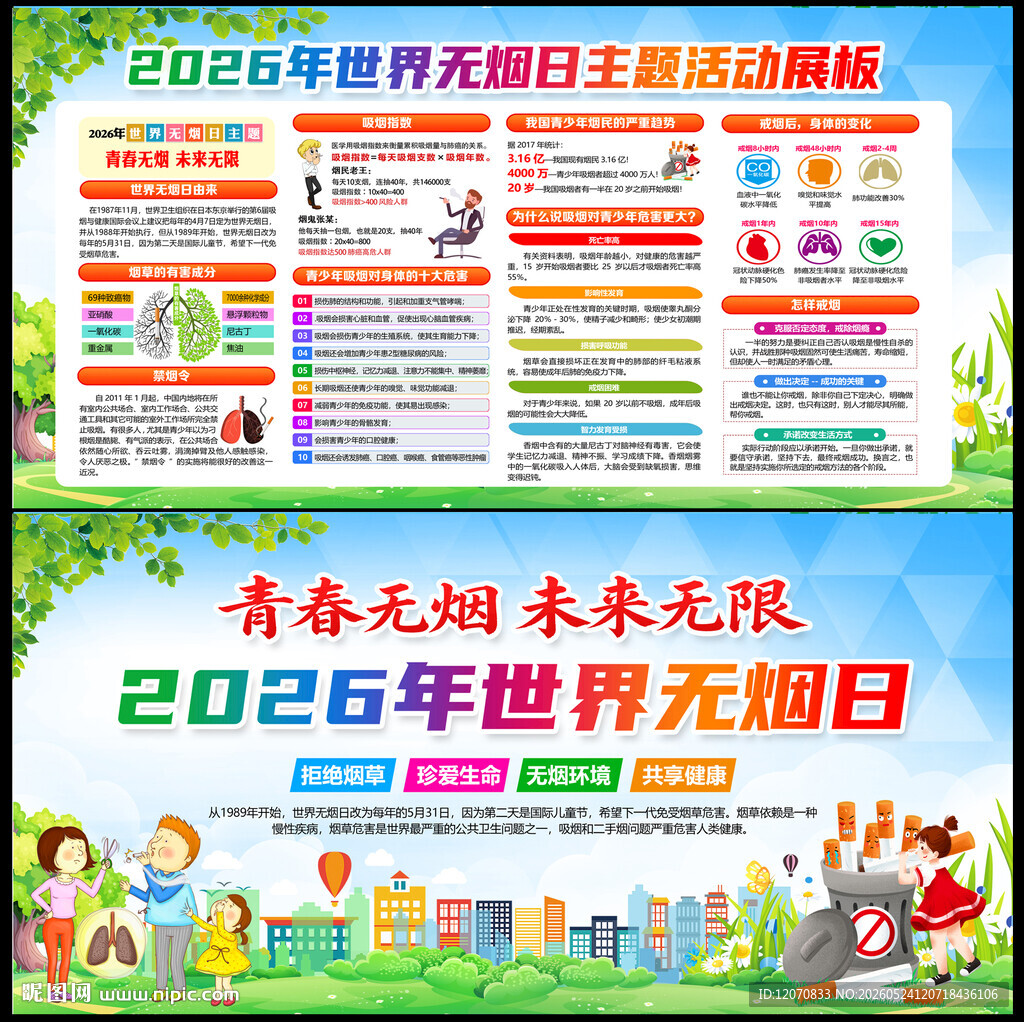 2026年世界无烟日海报