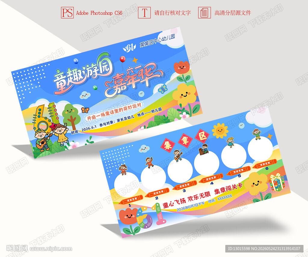 六一儿童节游园会闯关卡集章卡