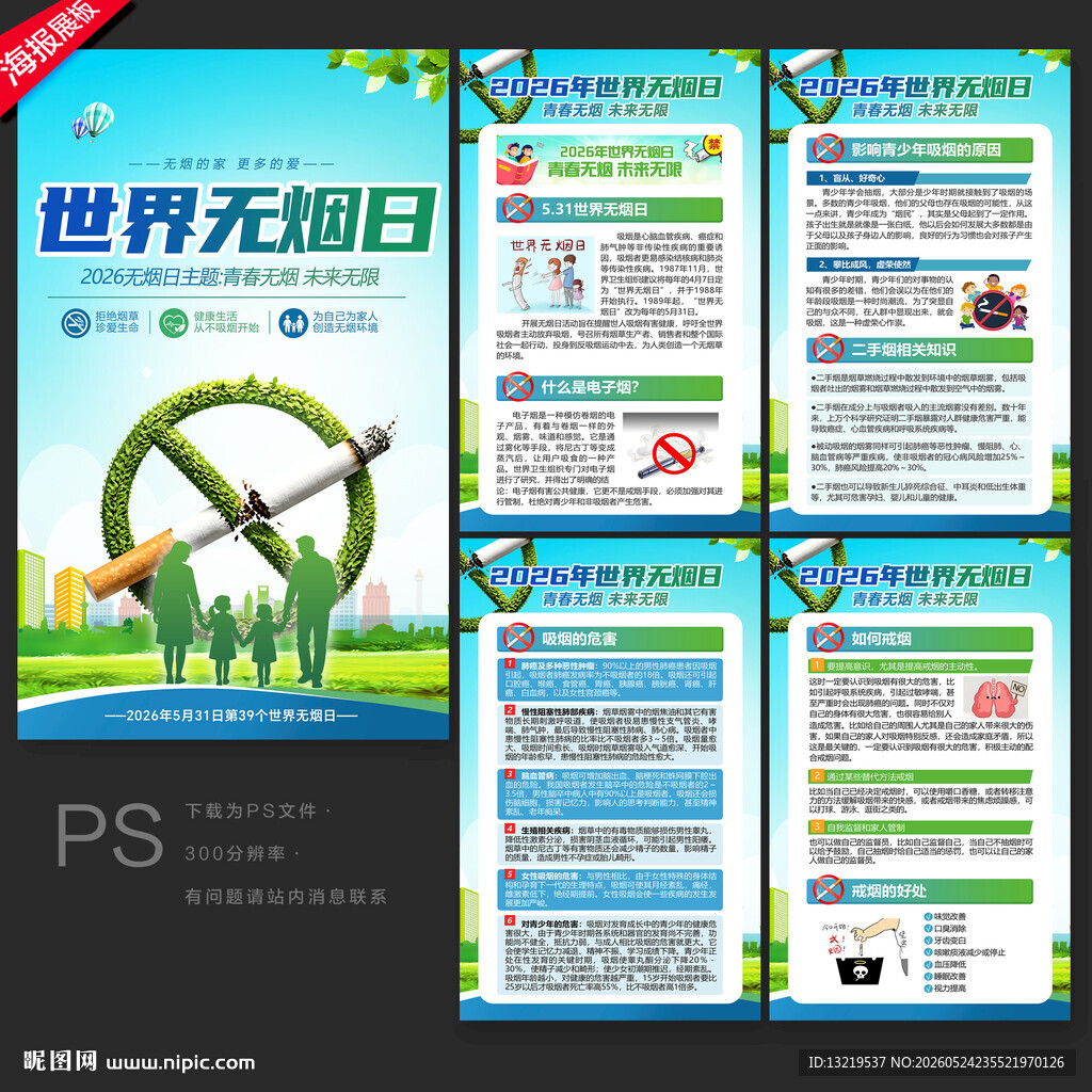 世界无烟日