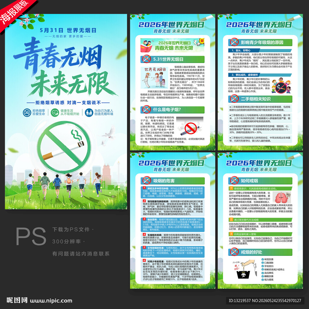 2026世界无烟日