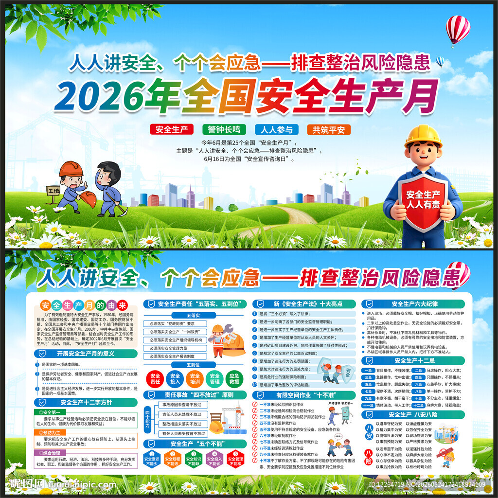 2026年全国安全生产月