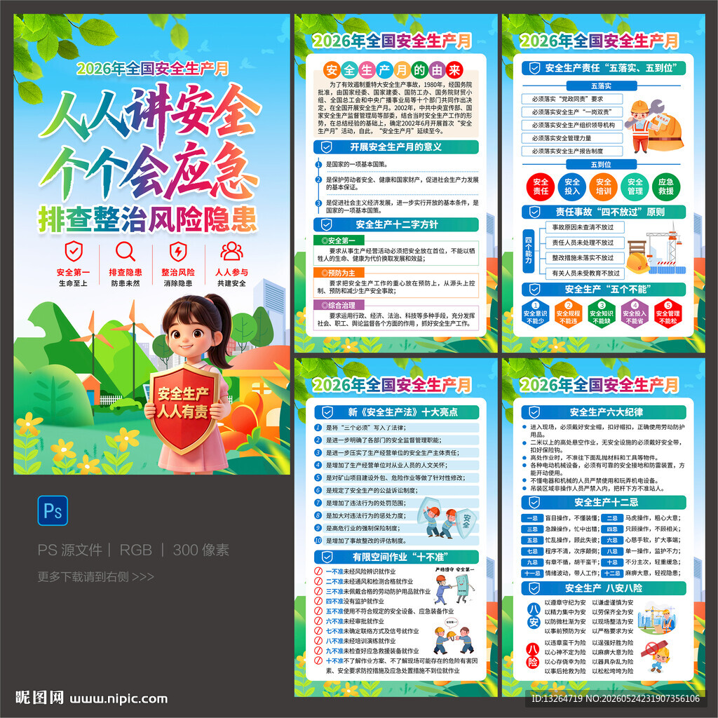 2026安全月海报