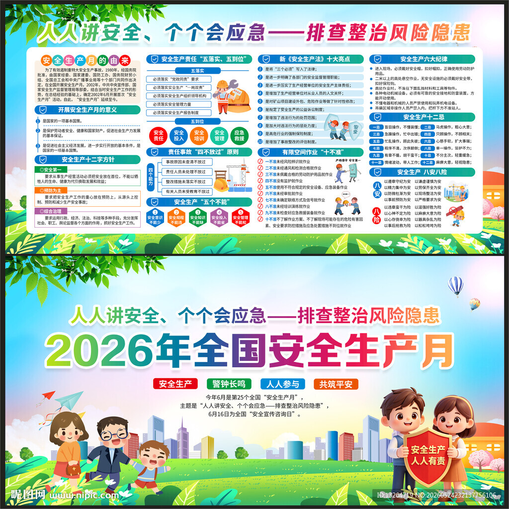 2026安全月展板
