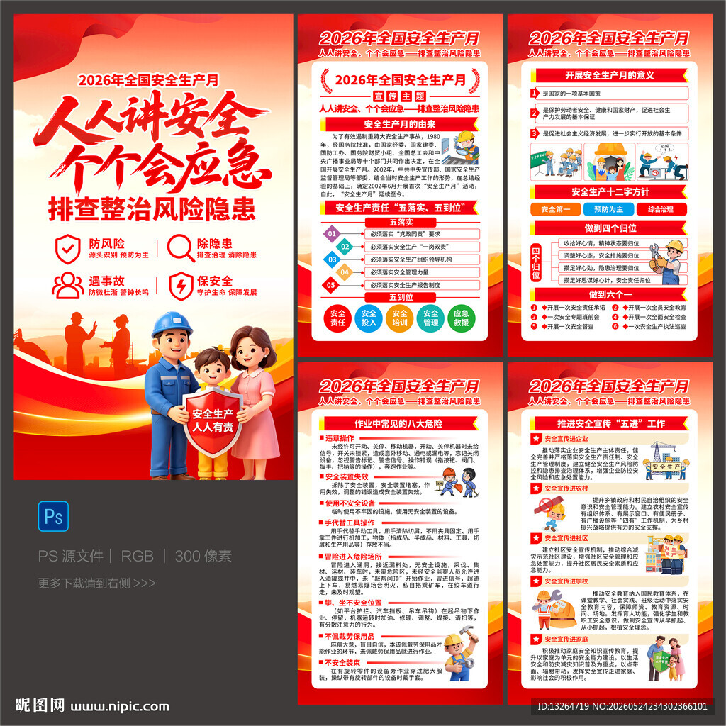 2026安全月海报