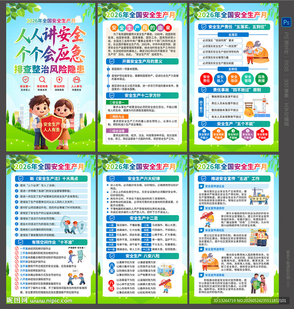 2026安全月