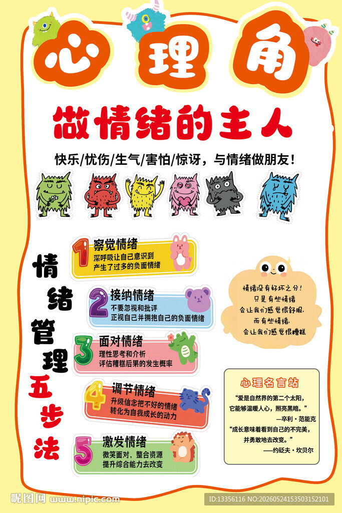 心理健康角宣传海报
