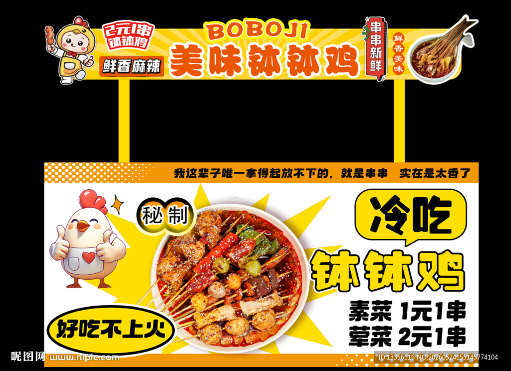 钵钵鸡