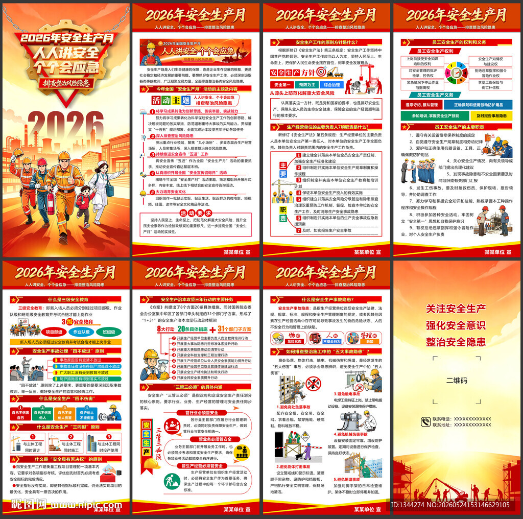 2026年安全生产月
