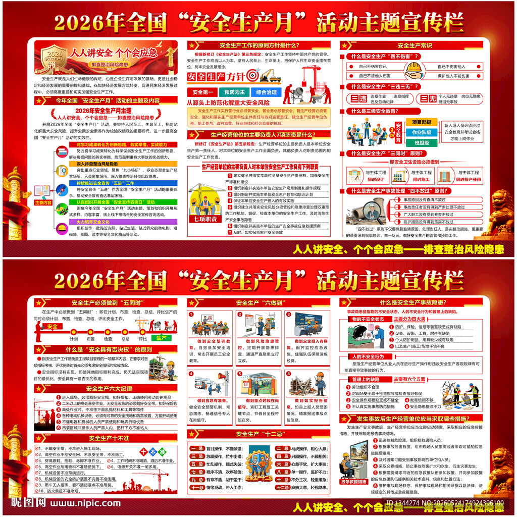 安全生产月