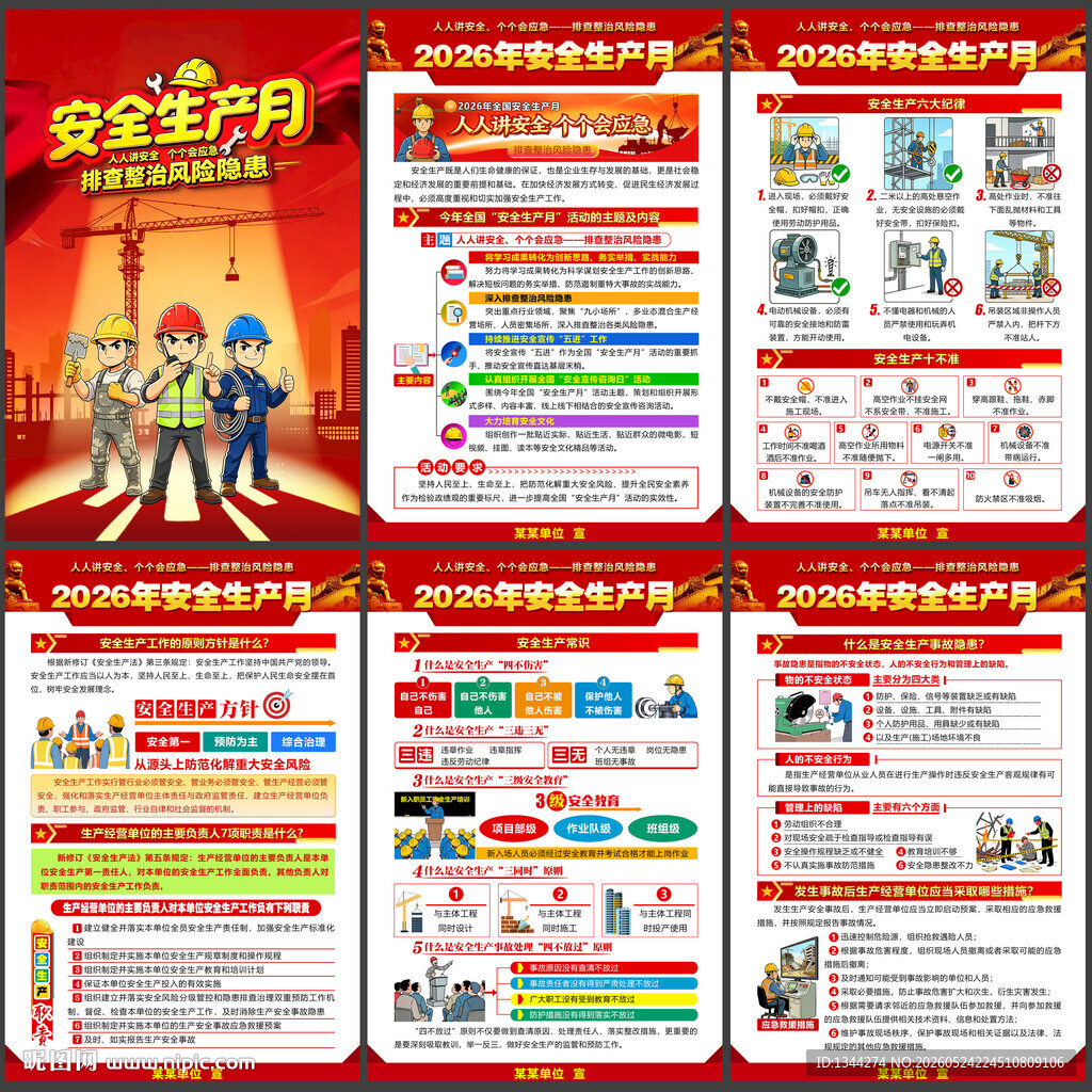 2026全国安全生产月
