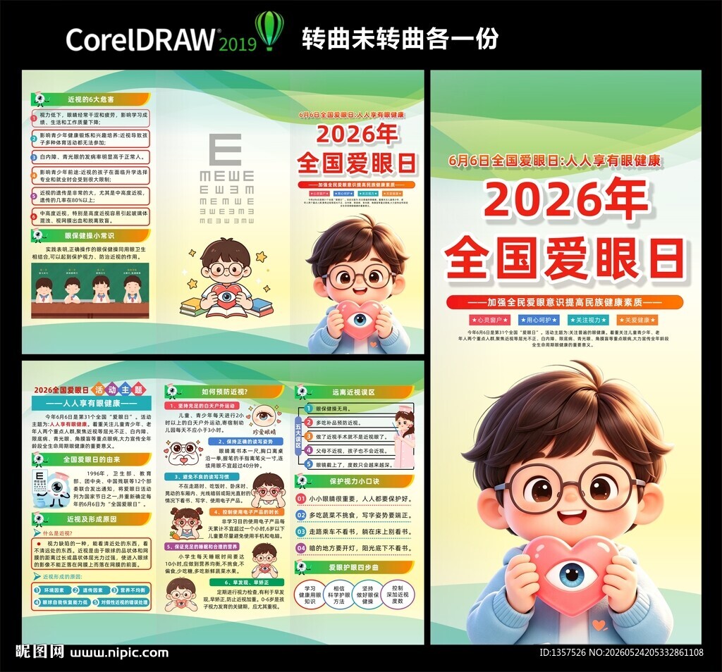 爱眼日  三折页
