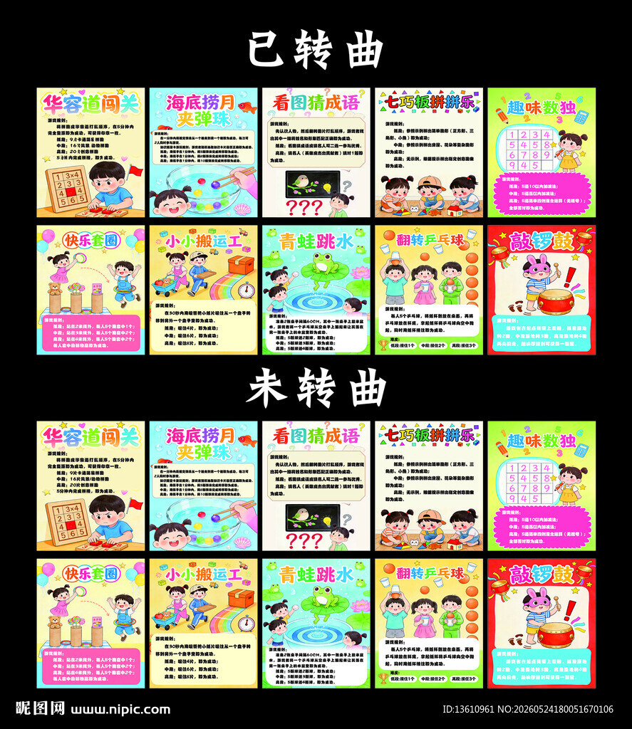 学校游园活动项目合集