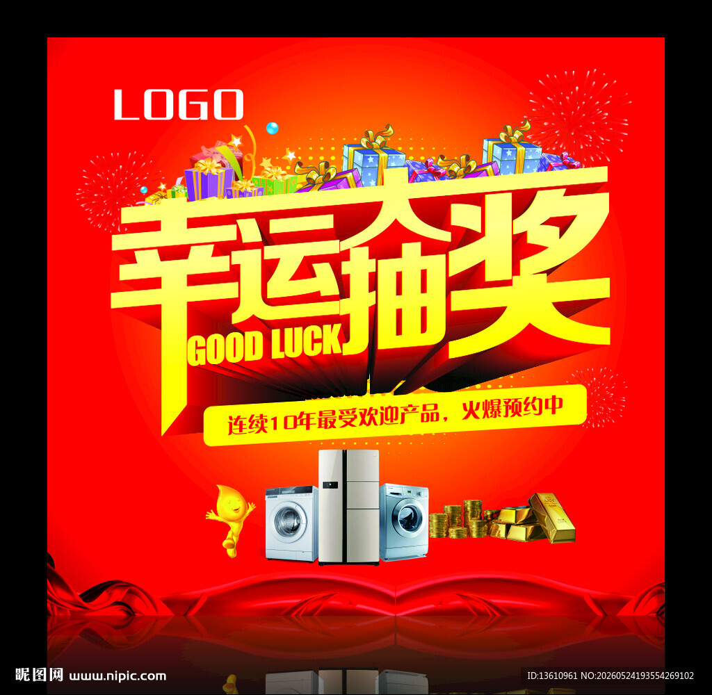 幸运抽奖促销活动海报