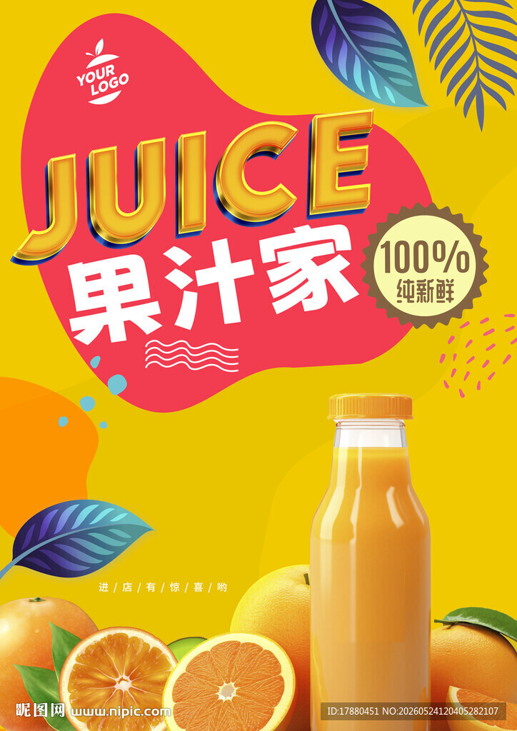 果汁海报