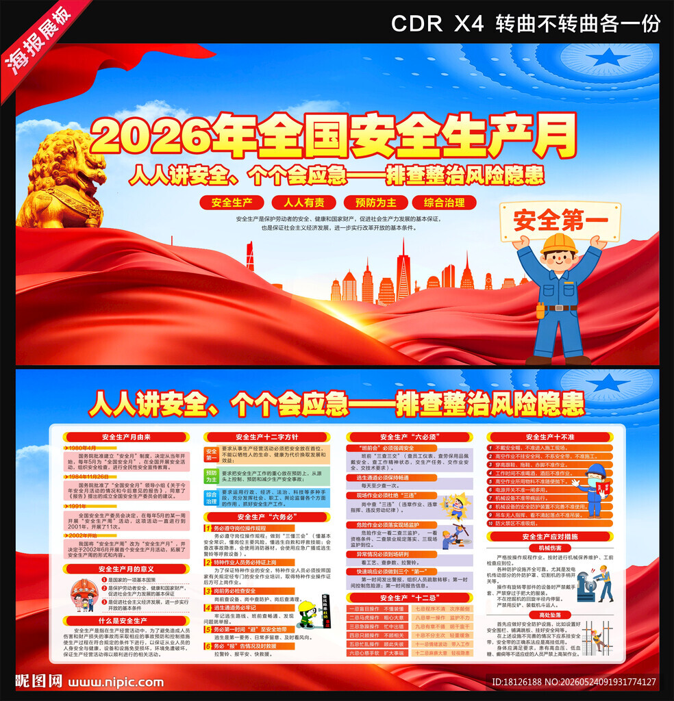 2026全国安全生产月