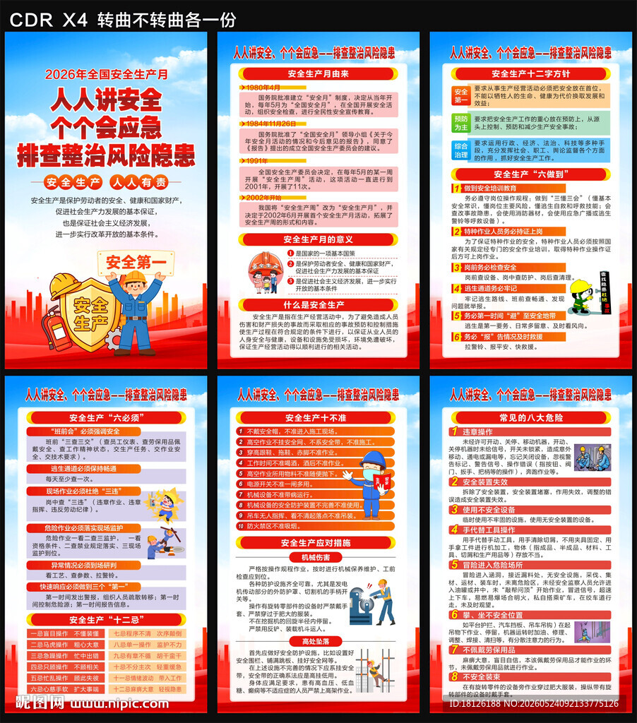 2026安全月海报
