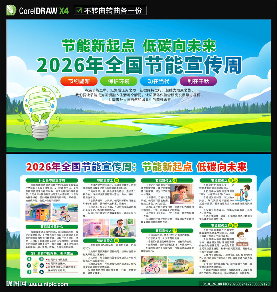 2026全国节能宣传周
