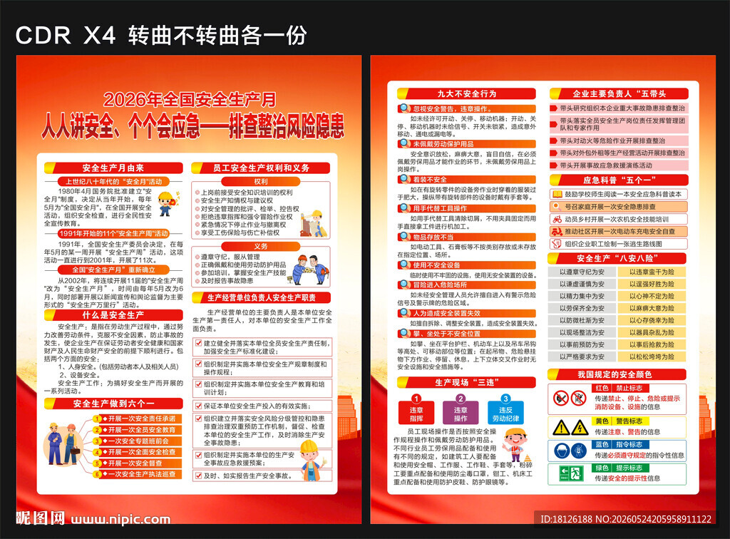 2026安全生产月宣传单