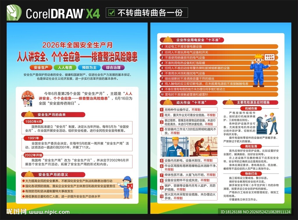 2026安全生产月宣传单