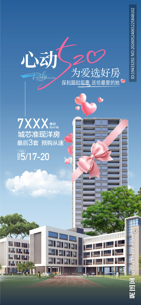 心动520为爱选好房特惠一口价