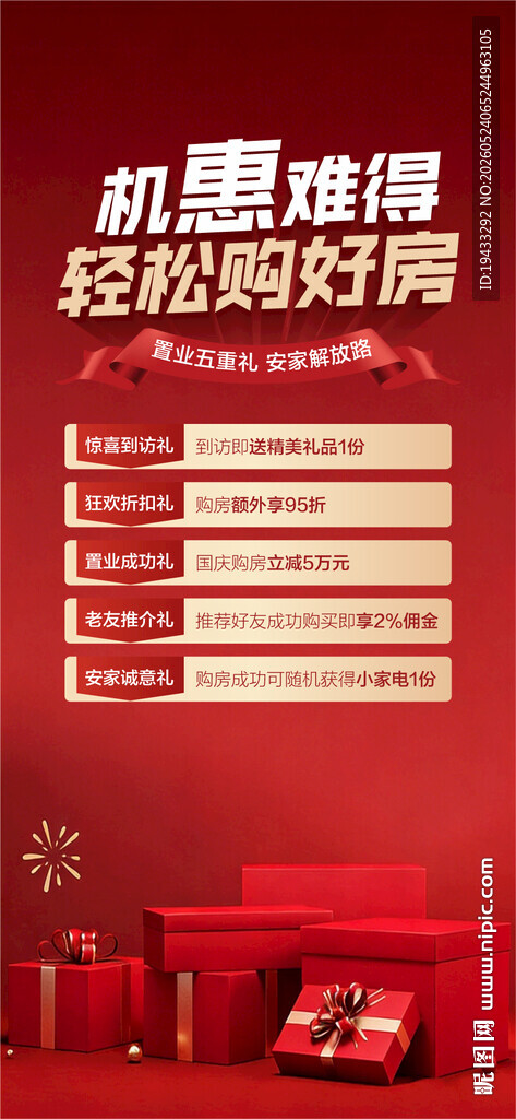 机惠难得轻松购好房特惠5重礼