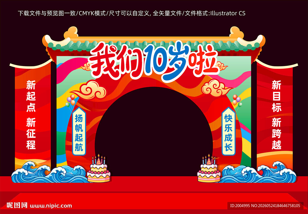 10岁成长礼拱门