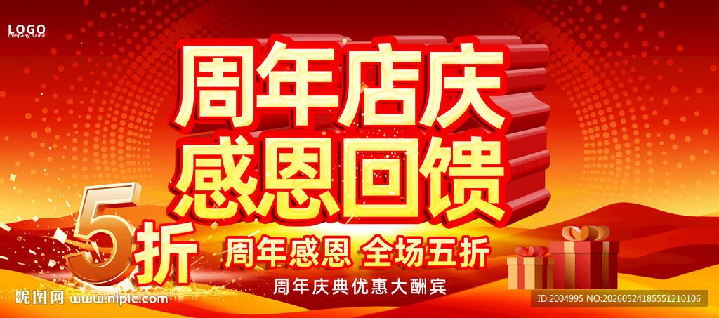 周年店庆感恩回馈海报