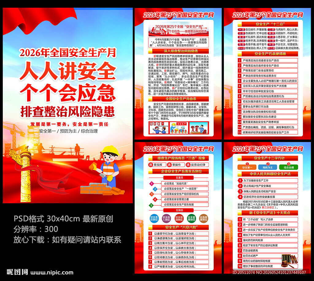 2026安全生产月