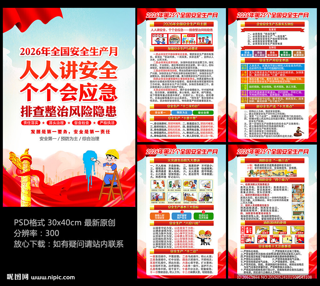 2026年安全月