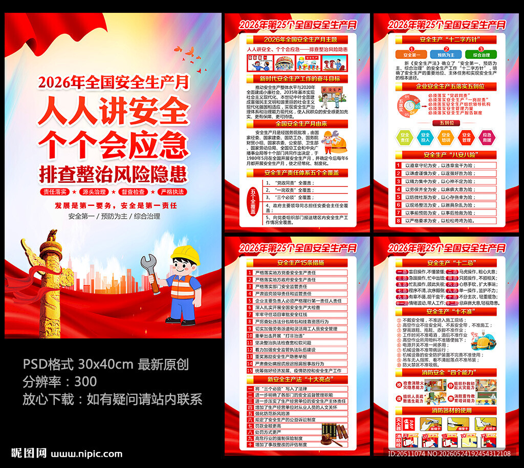 2026年安全生产月挂图