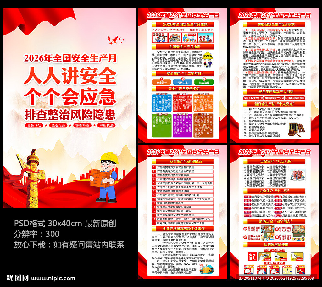 2026安全生产月挂图