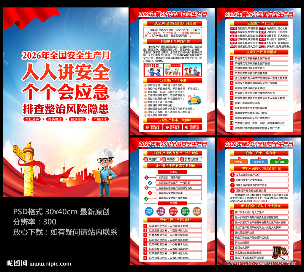 安全生产月挂图