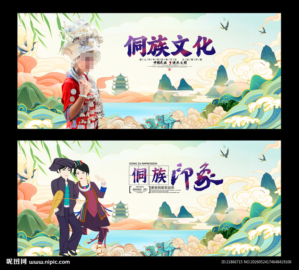 侗族