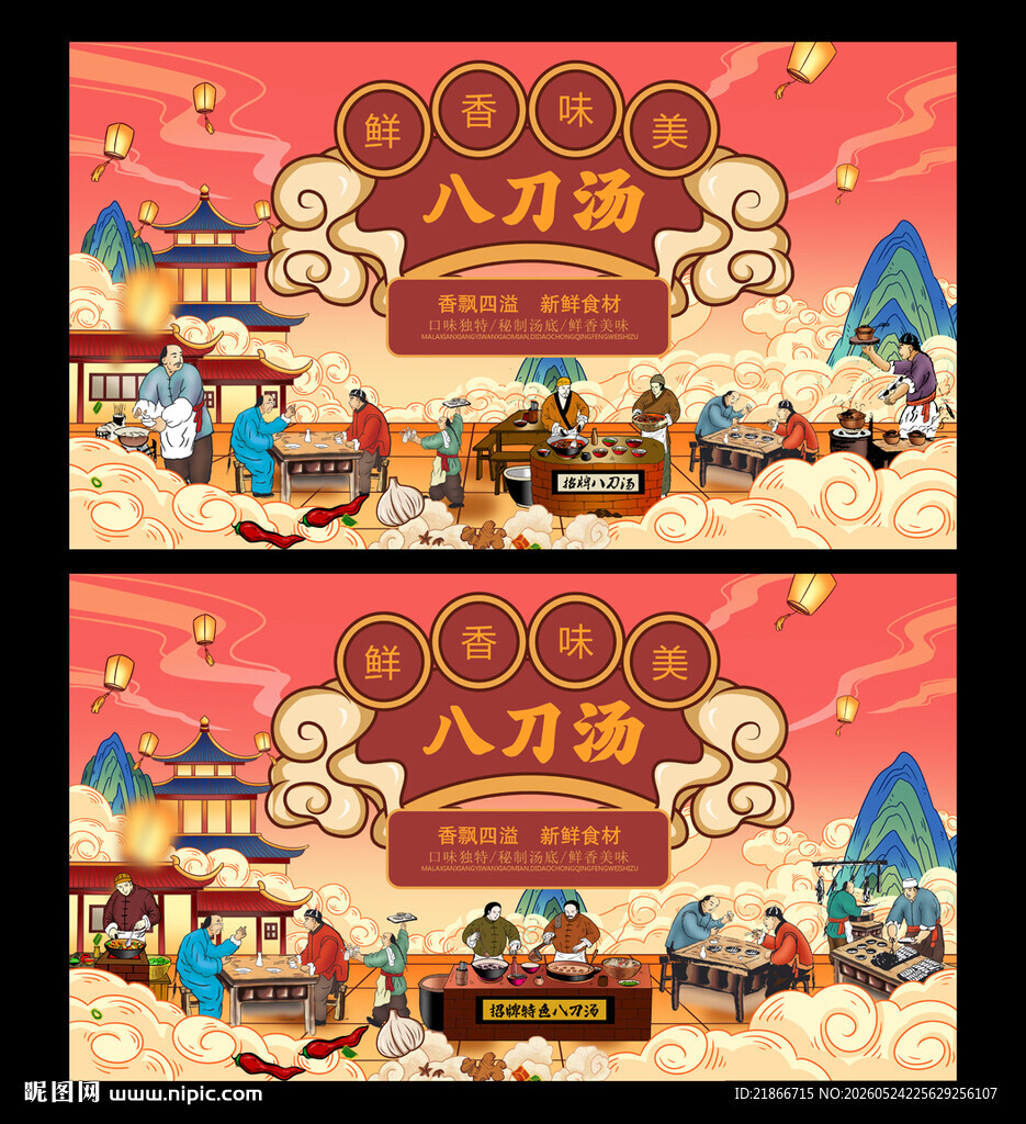 八刀汤