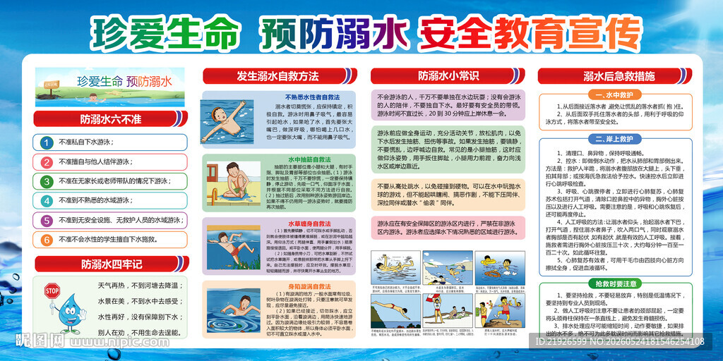 夏季防溺水