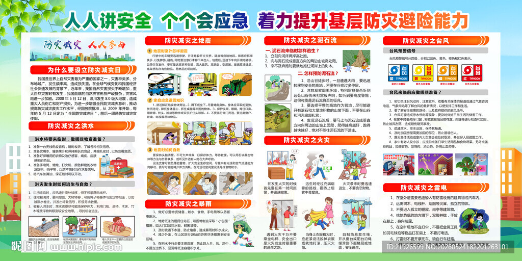 防灾减灾知识