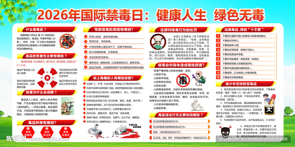 2026年国际禁毒日