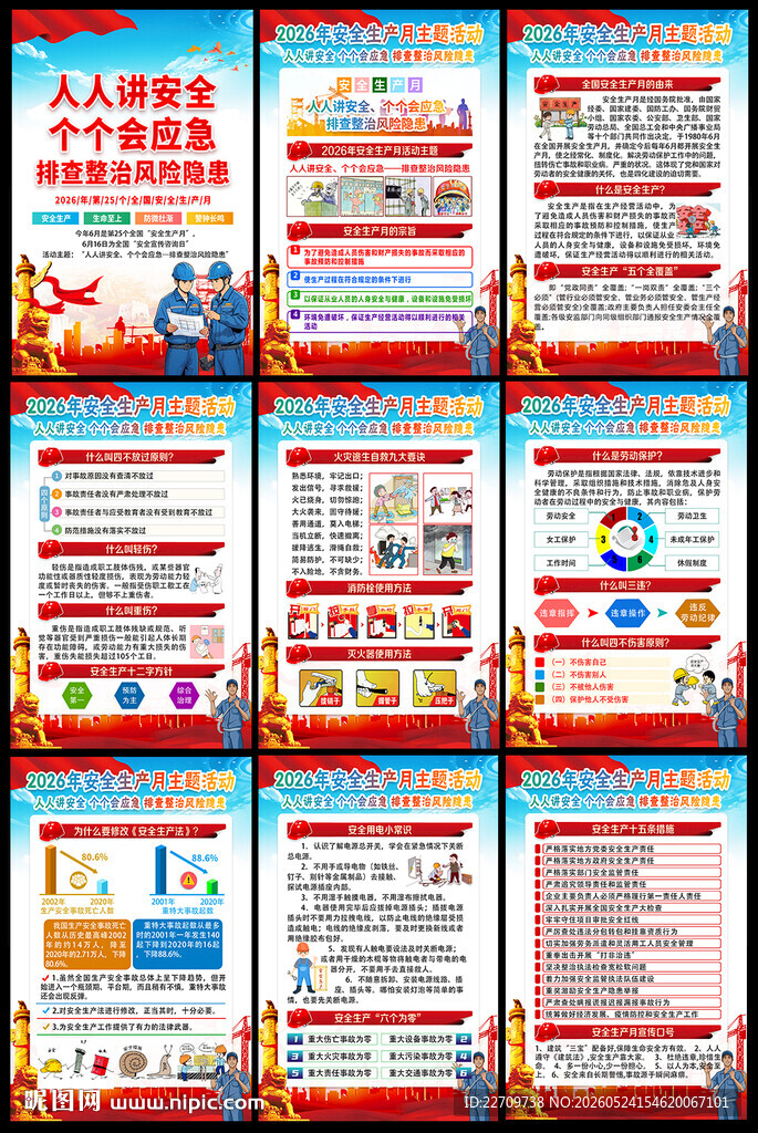 2026年全国安全月海报挂图
