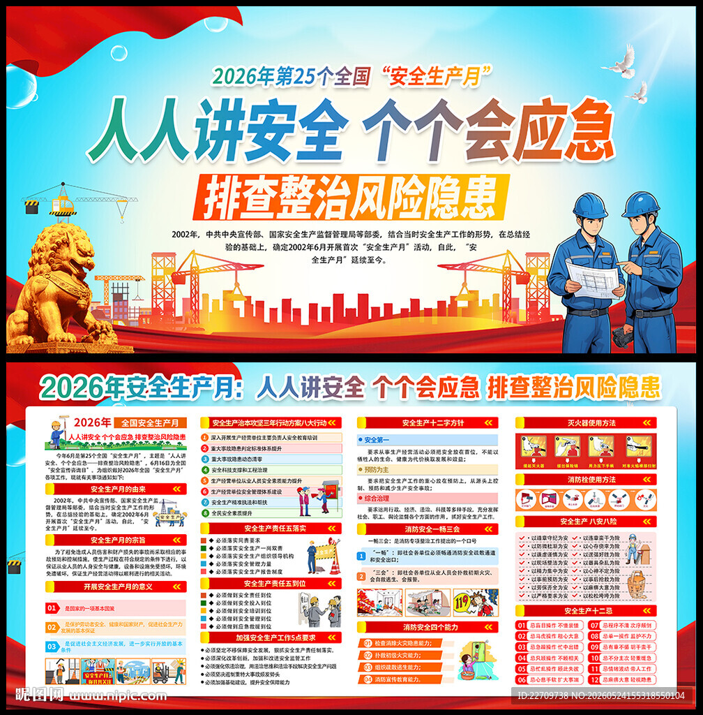 全国安全生产月宣传