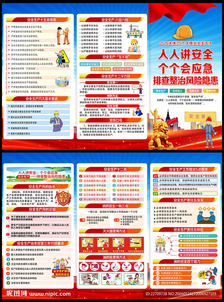 2026安全月三折页