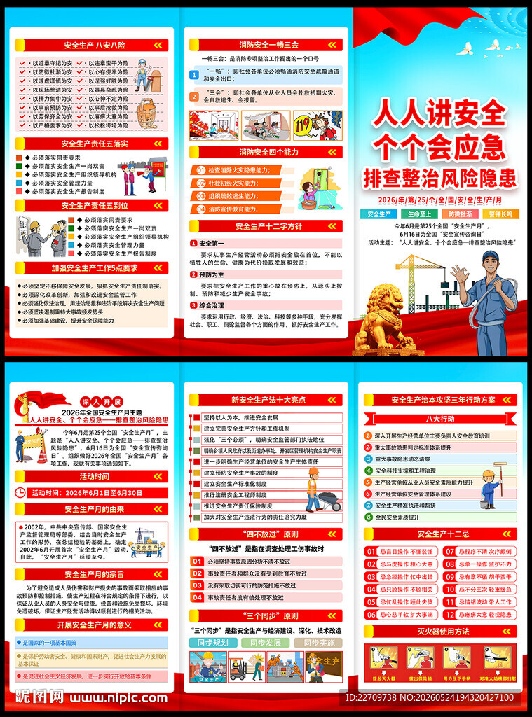 2026年安全生产宣传手册