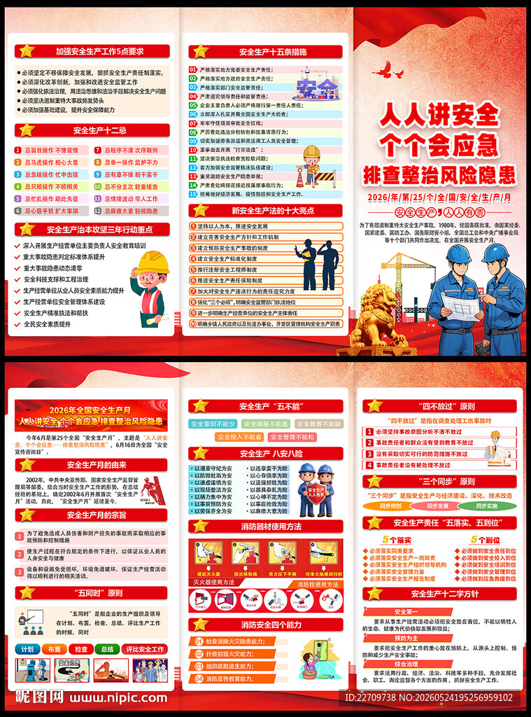 人人讲安全 个个会应急三折页