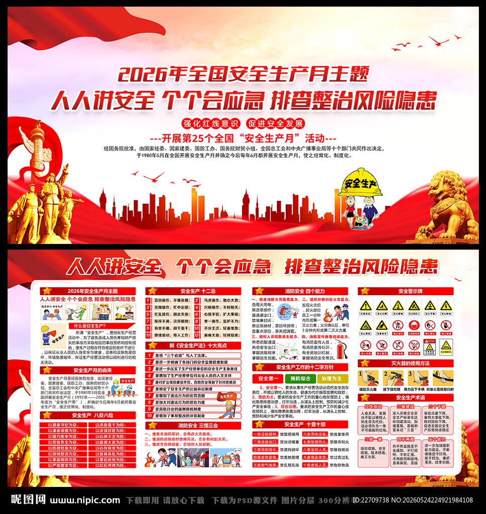 2026年安全生产月主题海报