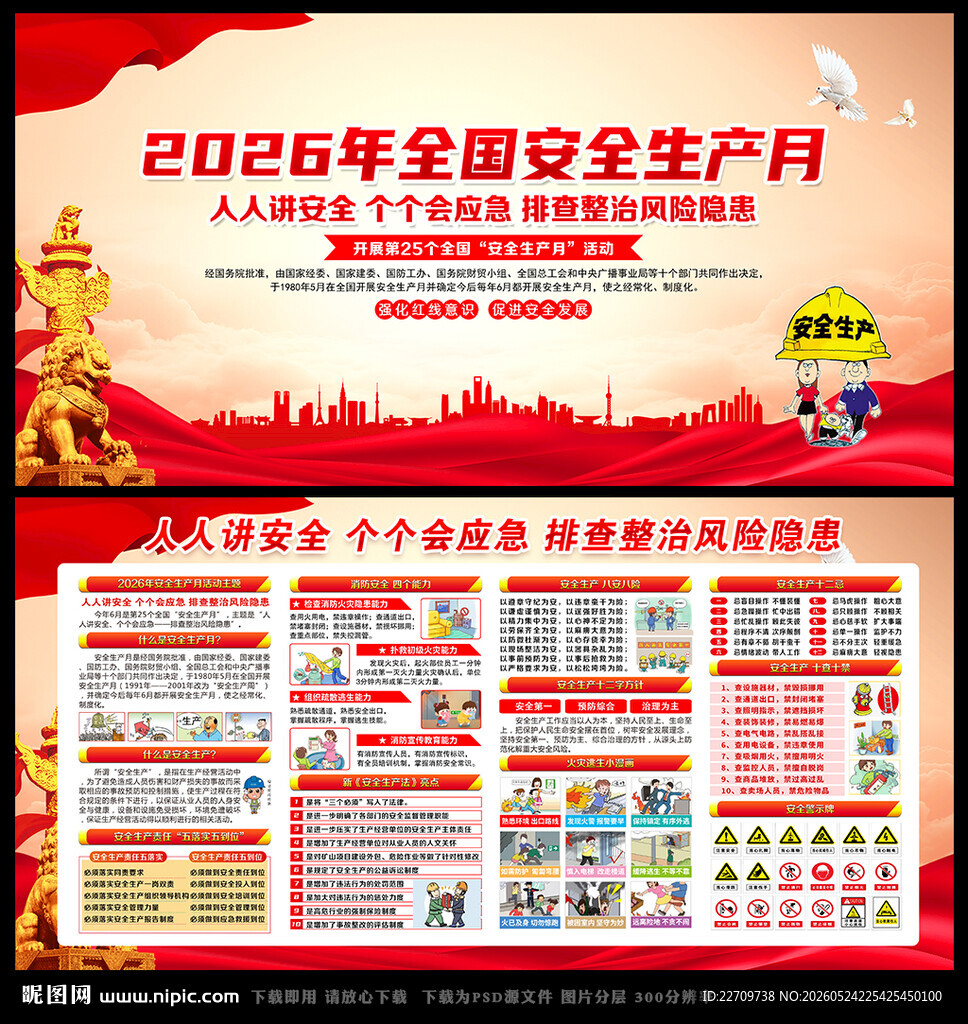 全国安全月