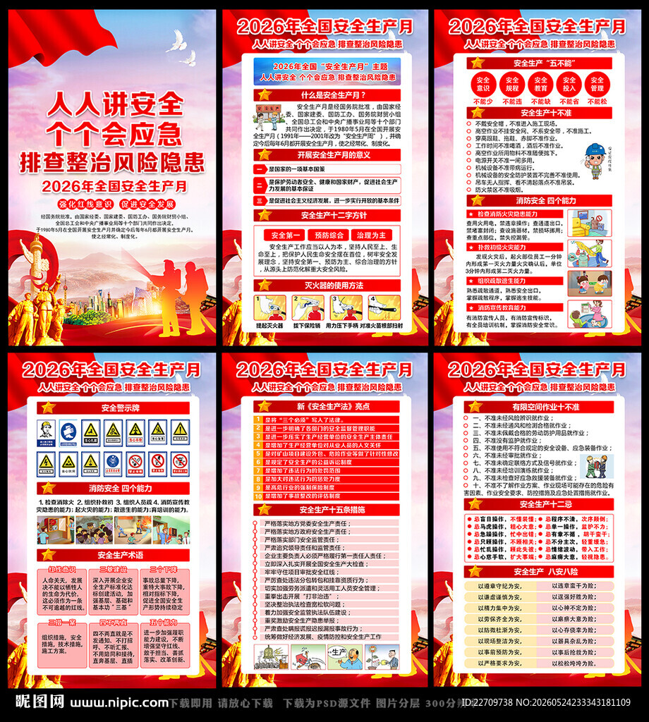 2026年全国安全月展板